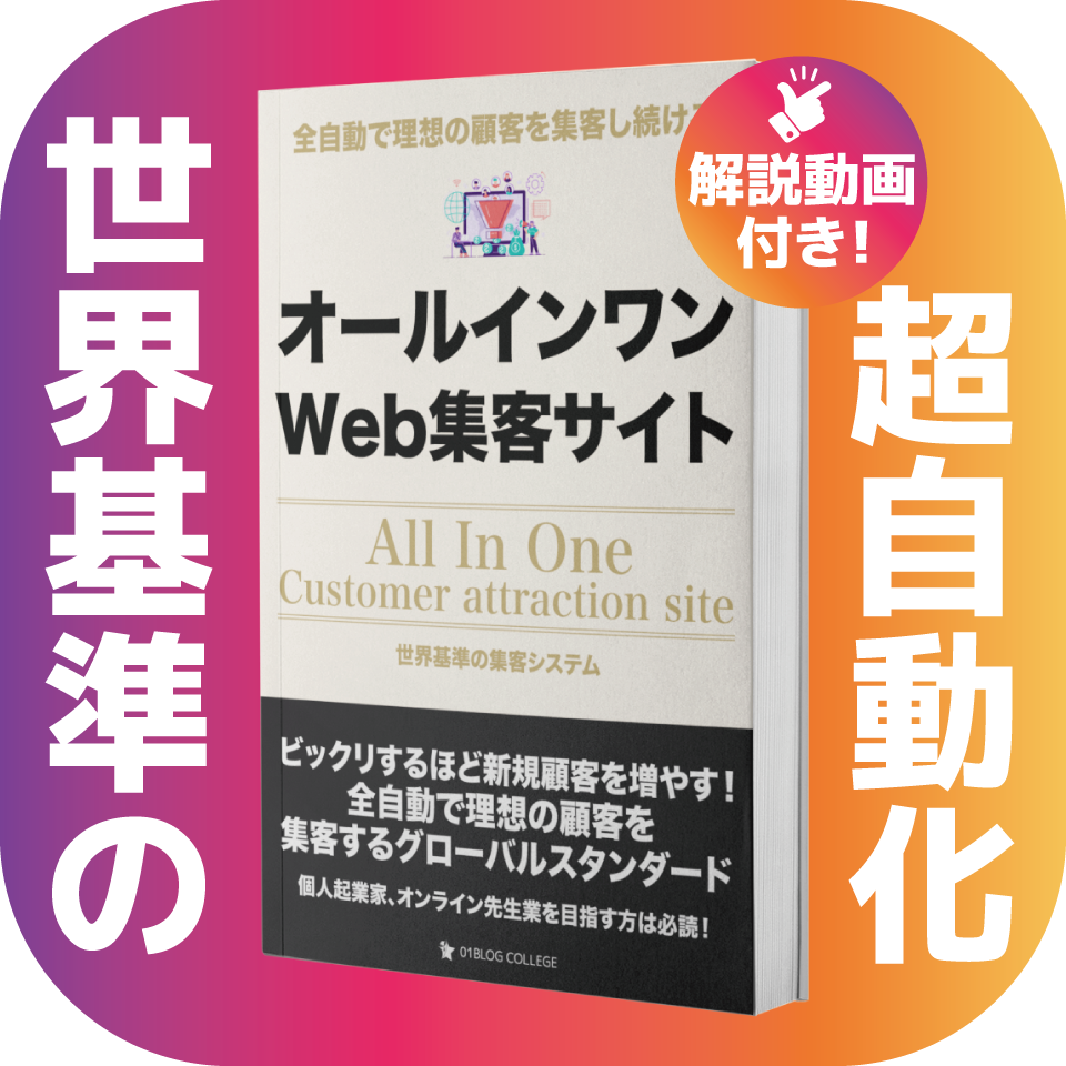 【特別応援セット！】オールインワンWeb集客サイト完全レポート