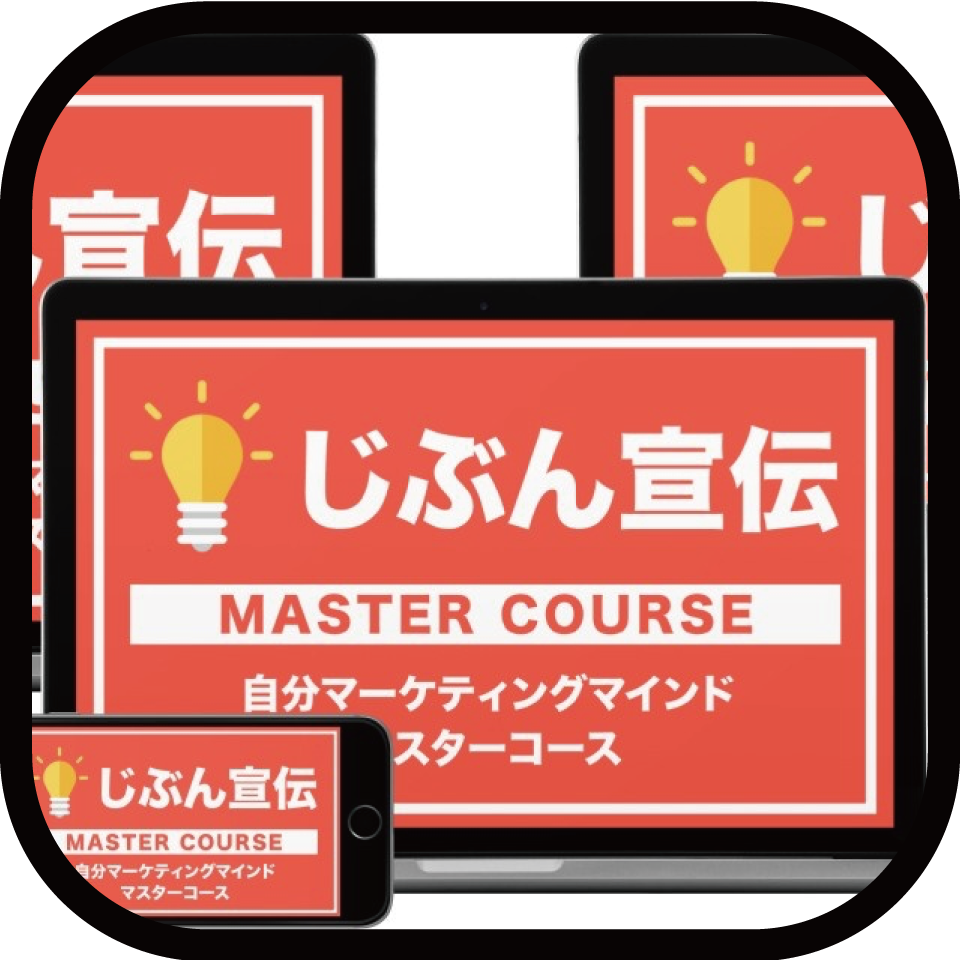 自分マーケティングマインド・マスターコース