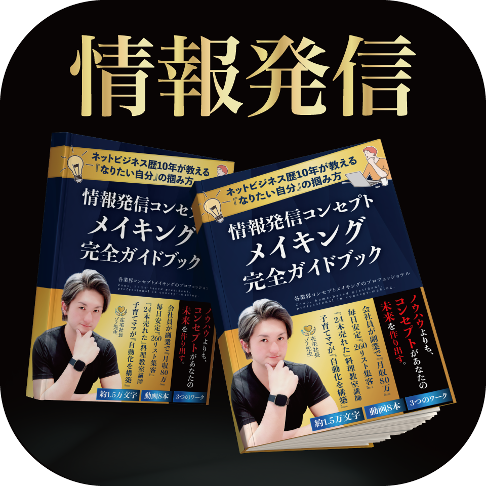 （立ち読みOK）情報発信コンセプトメイキング完全ガイドブック